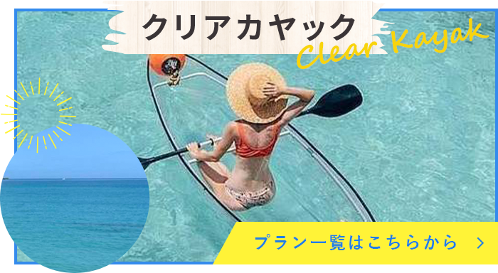 クリアカヤック