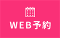 WEB予約